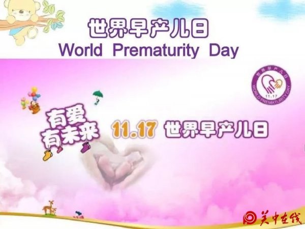 【关中在线】世界早产儿日：关爱早到的天使---渭南市第二医院开展“有爱，有未来”主题活动