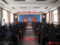 白水县公安局召开第一届妇女代表大会