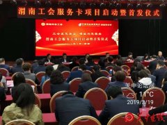 渭南工会服务卡 精准普惠73万职工