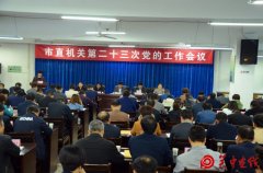 渭南市总工会党支部在市直机关第二十三次党的工作会议上作经验交流发言