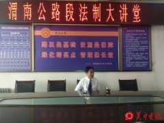 渭南市公路管理段举办普法知识讲座