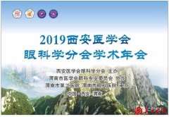 聚焦眼科发展，共享学术盛宴——2019西安医学会眼科学分会年会在渭南市第二医院成功举办