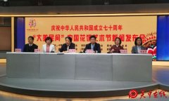 庆祝新中国成立70周年--‘大美民间’中国花馍艺术节”新闻发布会今天在渭南召开