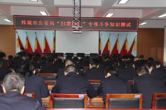 韩城市公安局举行扫黑除恶专项斗争知识测试