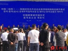 第四届丝博会中国(陕西)—韩国经贸合作洽谈会暨中国酵素城开园仪式在渭南经开区举行