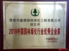 园林优秀人物张红丹，荣获“园林绿化行业优秀企业家”称号
