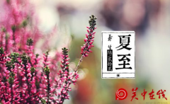 夏至到了，那些趣味民俗您知道吗？