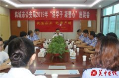 韩城市公安局召开2019年“送学子·凝警心”座谈会