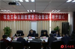 渭南市总工会举办“不忘初心、牢记使命”主题教育学习会暨读书班开班式