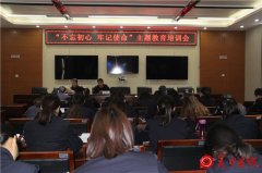 韩城市公安局召开“不忘初心 牢记使命”主题教育整改落实培训会