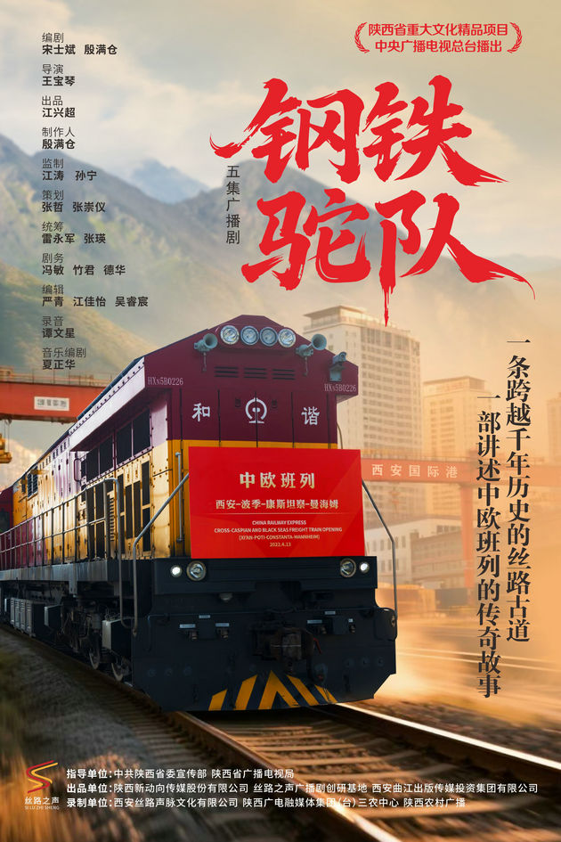 五集广播剧《钢铁驼队》献礼国庆，声动演绎新时代“丝路传奇”