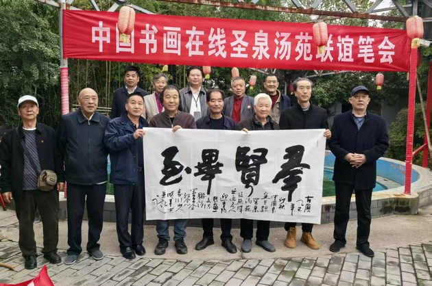 中国书画在线携手圣泉汤苑成功举办“喜迎重阳节”联谊笔会