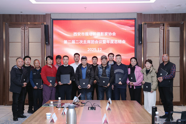 “光影续年轮”——西安市雁塔区摄协2025年会定调2026再