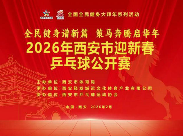 2026年西安市迎新春乒乓球公开赛报名启动