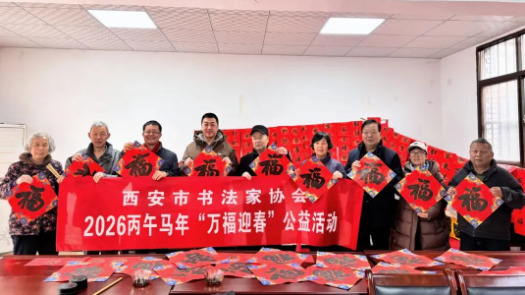 西安市开展“万福迎春”写春联送祝福活动