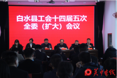 白水县工会十四届五次全委（扩大）会议胜利召开