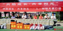 “共助成长 共享阳光”——韩城市总工会“六一”特别关爱行动