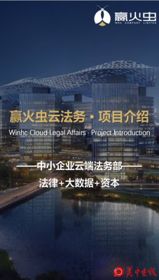 萤火虫法务,你身边的法务专家