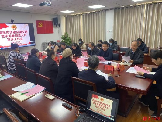 渭南市总工会召开2023年创建全国文明城市问卷调查入户宣传活动培训会