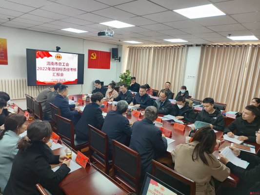 市委第三考核组对市总工会进行2022年度目标责任考核