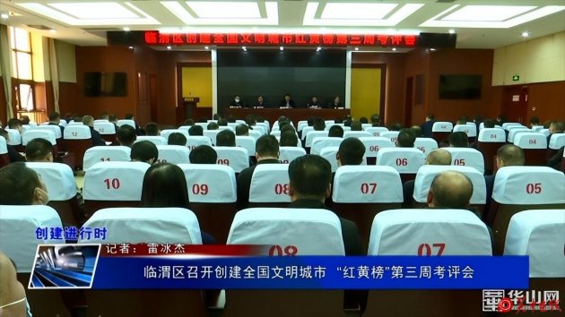 《创建进行时》临渭区召开创建全国文明城市 “红黄榜”第三周考评会