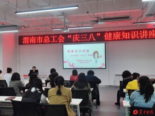 渭南市总工会组织开展庆“三八”妇女节女职工健康知识专题讲座