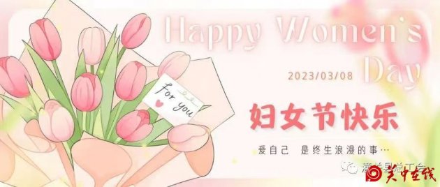 阳春三月，我们一起共庆“三八”