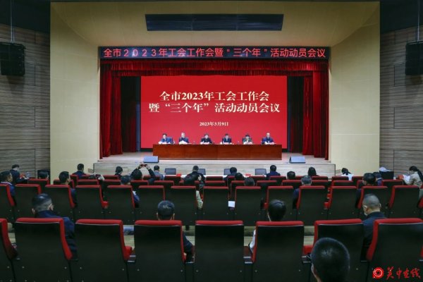 市总工会组织召开全市2023年工会工作会暨“三个年”活动动员会
