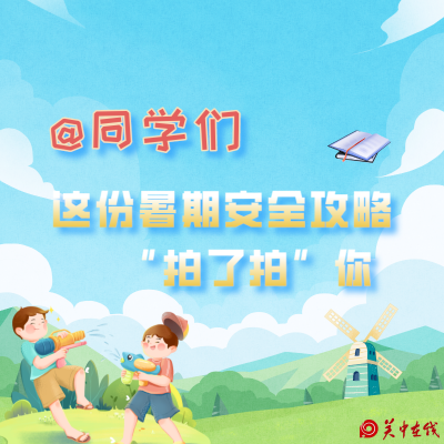 漫画｜@同学们，这份暑期安全攻略“拍了拍