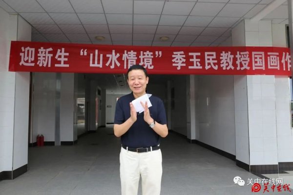 迎新生“山情水境”季玉民教授国画作品展圆满开幕