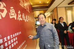 中国书画在线新春联谊会在渭举行