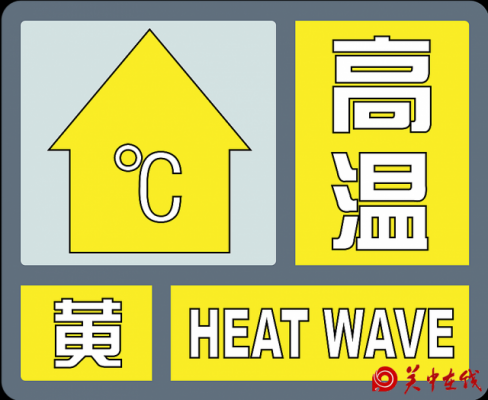 渭南发布高温黄色预警 局地可达37℃以上