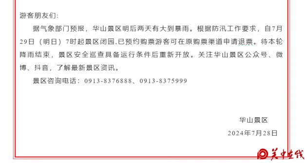 华山景区：未来两天有大到暴雨 7月29日7时起景区闭园
