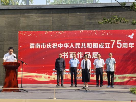 渭南市举办庆祝中华人民共和国成立75周年书画展
