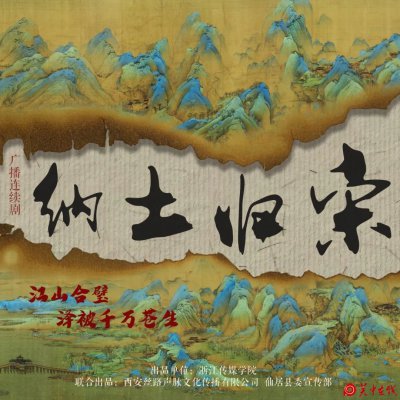 广播剧《纳土归宋》即将上线播出