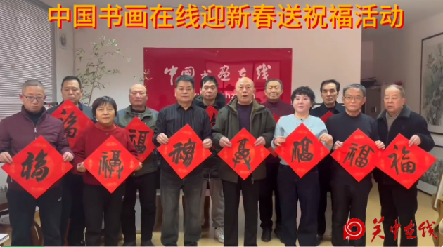 书画传情·新春送福暨中国书画在线新春送祝福活动圆满举行